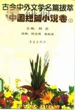 古今中外文学名篇拔萃  中国短篇小说卷  上（1990 PDF版）