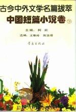 古今中外文学名篇拔萃  中国短篇小说  下（1990 PDF版）
