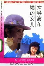 女导演和她的女儿   1991  PDF电子版封面  7805147221  上海市公安局法制宣传处编 