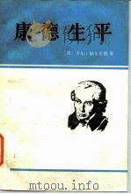 康德生平   1986  PDF电子版封面  2017·350  （德）福尔伦德（Vorlander，K.）著；商章孙，罗章龙 