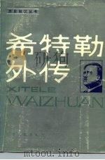 希特勒外传   1985  PDF电子版封面  11110·25  本社改编 