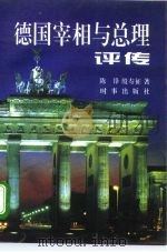 德国宰相与总理评传（1995 PDF版）