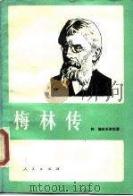 梅林传  他的马克思主义创作  1891-1919年（1989 PDF版）