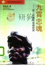 九霄忠魂  红二方面军征战纪实（1996 PDF版）