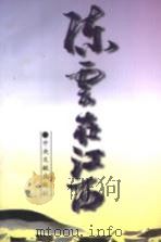陈云在江西（1996 PDF版）
