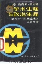 学术生涯与政治生涯  对大学生的两篇讲演   1988  PDF电子版封面  780049148X  （德）韦　伯（Weber，M.）著；王容芬译 