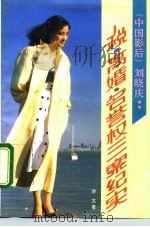 “中国影后”刘晓庆  税、离婚、名誉权三案纪实（1992 PDF版）