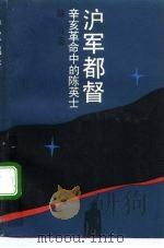 沪军都督  辛亥革命中的陈英士（1992 PDF版）