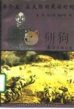 蒋介石：在大陆的最后时刻   1992  PDF电子版封面  7805707065  泰彤等编 