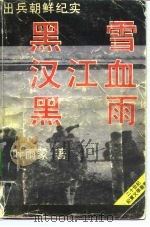 出兵朝鲜纪实  黑雪、汉江血、黑雨（1991 PDF版）