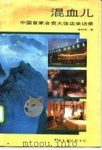 混血儿  中国首家合资大饭店采访录（1992 PDF版）