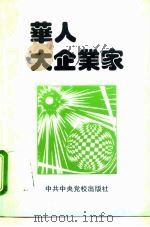 华人大企业家（1995 PDF版）
