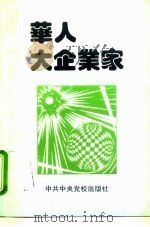 华人大企业家   1995  PDF电子版封面  7503512792  周中栋等编著 