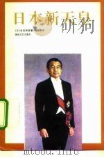 日本新天皇（1992 PDF版）