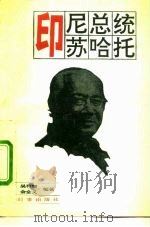 印尼总统苏哈托   1992  PDF电子版封面  7800091600  吴秀慧，余金义编著 
