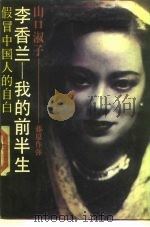 李香兰-我的前半生  假冒中国人的自白（1989 PDF版）