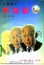 李光耀  小国伟人（1996 PDF版）
