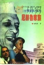尼赫鲁家族   1996  PDF电子版封面  7800507416  赵晓春，刘跃进著 