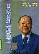 日本首相宫泽喜一   1992  PDF电子版封面  7800091481  于闺娴译著主持人 