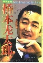 日本首相桥本龙太郎（1997 PDF版）