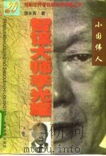 智谋大师李光耀  小国伟人（1997 PDF版）