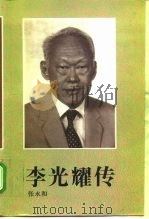 李光耀传   1993  PDF电子版封面  7536014775  张永和编 