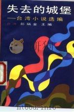 失去的城堡  台湾小说选编（1985 PDF版）