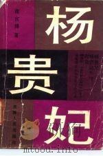 杨贵妃  下（1988 PDF版）