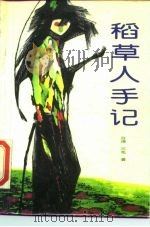 稻草人手记（1985 PDF版）