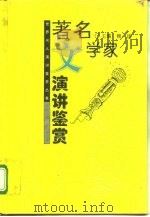 著名文学家演讲鉴赏   1995  PDF电子版封面  7209017607  魏建主编 