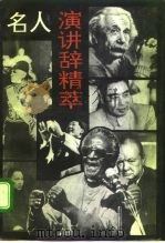 名人演讲辞精萃（1992 PDF版）