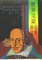 世界文豪妙论宝库（1992 PDF版）