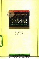 乡镇小说（1992 PDF版）