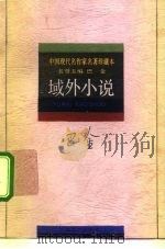 域外小说   1992  PDF电子版封面  7532108767  巴金著；陈思和选编 