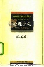 心理小说   1992  PDF电子版封面  7532108775  施蜇存著；吴立昌选编 