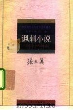 中国现代名作家名著珍藏本  讽刺小说   1992  PDF电子版封面  7532108791  张天翼著；张大明选编 