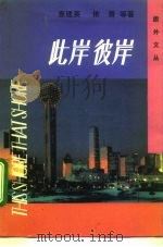 此岸彼岸  当代旅外小说选萃  2（1991 PDF版）