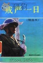 戒严一日  精选本（1990 PDF版）