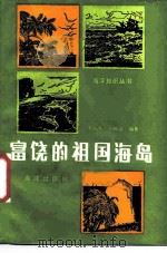 富饶的祖国海岛   1988  PDF电子版封面  7502700889  李长久，王佩莲编著 