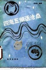 四海五湖话沧桑   1987  PDF电子版封面  7502700676  杨志坚 