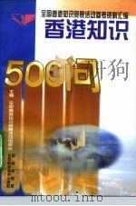香港知识500问（1996 PDF版）
