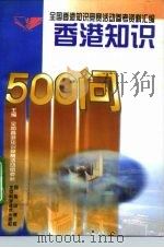 香港知识500问   1996  PDF电子版封面  7530418629  全国香港知识竞赛活动组委会编 