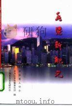 香港新纪元   1997  PDF电子版封面  7010025428  中华名人协会等编 