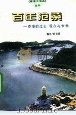 百年沧桑  香港的过去、现在与未来（1996 PDF版）
