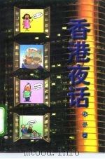 香港夜话（1996 PDF版）