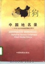 中国地名录  中华人民共和国地图集地名索引（1995 PDF版）