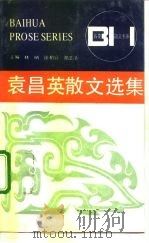 袁昌英散文选集（1991 PDF版）