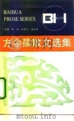 方令孺散文选集（1992 PDF版）