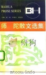 师陀散文选集（1992 PDF版）