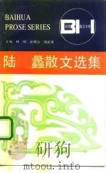 陆蠡散文选集   1992  PDF电子版封面  7530608401  陆蠡著；袁振声编 